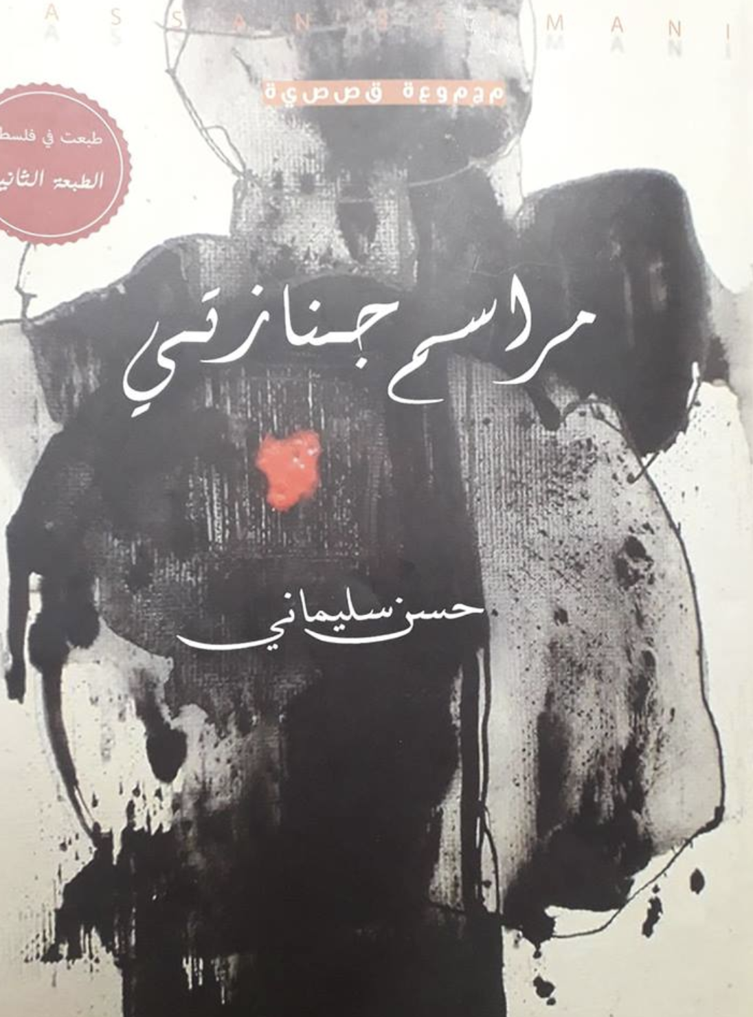 تيمة الموت كباعث للحياة في مجموعة (مراسم جنازتي) للكاتب المغربي حسن سليماني